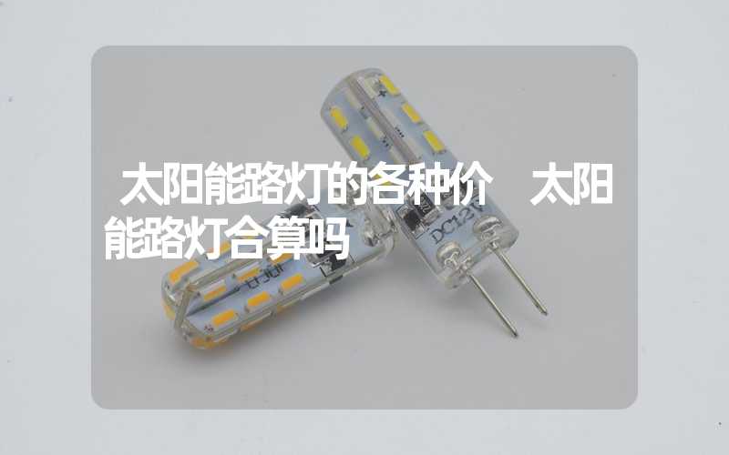 太阳能路灯的各种价 太阳能路灯合算吗